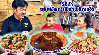 วิธีทำ ซอสผัดกะเพราพริกแห้ง สูตรนี้เด็ด เผ็ดร้อน อร่อย เก็บได้นาน | สไตล์นายแทน