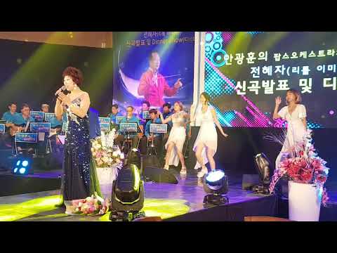 전혜자   동백아가씨   안광훈의 팝스오케스트라와 함께하는 신곡발표 디너쇼 곡성 로즈홀(`18.  05.  30)
