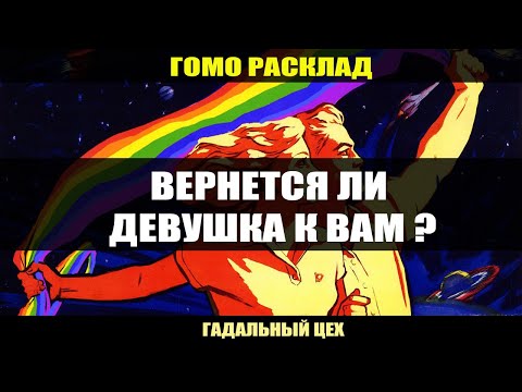 ГОМО ТАРО "Вернется ли девушка к Вам?" Расклад для девушек