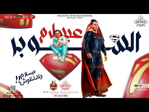 مزمار السوبر عبسلام الجديد 2023 العالمي محمد عبدالسلام طارق شئلشه هيدغدغ السماعات