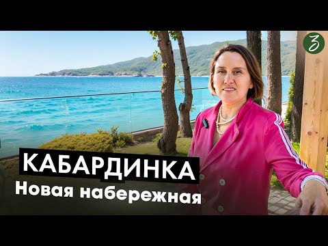 Кабардинка: Новая Набережная