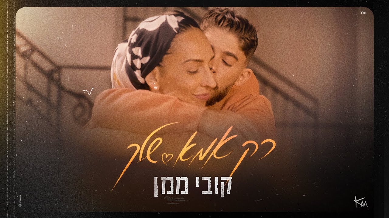 Watch קובי ממן - רק אמא שלך on YouTube