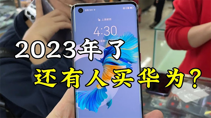 都2023年了，还有人买华为丨二手机？ - 天天要闻