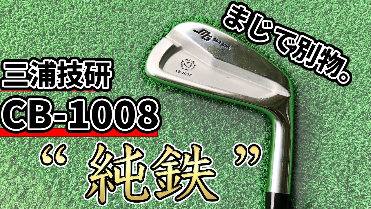 三浦技研CB1008純鉄アイアンヘッドのみ