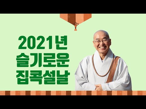 2021년 법륜스님과 함께하는 슬기로운 집콕설날_구독 버튼도 꾸욱~^^