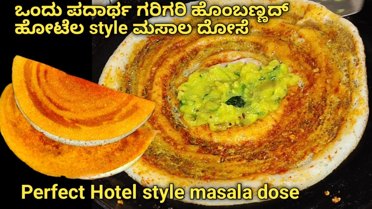 ಪರ್ಫೆಕ್ಟ ಹೊಟೆಲ ಸ್ಟೈಲ ಗರಿಗರಿ ಹೊಂಬಣ್ಣದ ಮಸಾಲ ದೋಸೆ ಇಷ್ಟು ಸುಲಭ ಕ್ರಿಸ್ಪಿ ವಾರಕ್ಕೆ 3ಬಾರಿ ಮಾಡ್ತೀರಾ masal dose