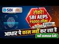 SBI AePS Limit Change 2026 ❌ SBI AePS Limit ₹6000 Daily & Aadhar Pay Not Working 15_Jun_2026