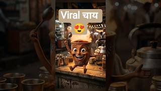 😍 चाय ☕हर problem ka solution #viral #cartoon #comedy #facts #song #aicharacter #tea