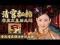 亲生儿子处处与皇后母亲作对！孝庄辅政千古一流 为何唯独教育顺治彻底失败？ 清宫秘档：孝庄文皇后之谜 2 孝庄培养顺治失败之谜 | CCTV百家讲坛官方频道