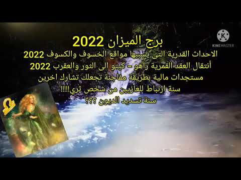 برج الميزان 2022