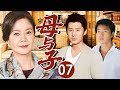 【家庭风雨】母与子07❤️ | 一个女人的坚强,一对兄弟的苦难,因偏心而造就一段撕心裂肺的亲情故事!