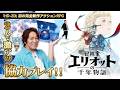 完全新作アクションRPG『冒険家エリオットの千年物語』を狩野英孝＆アルピー酒井が激アツ協力プレイ！【クリティカノヒット】