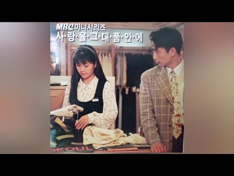 사랑을 그대품안에 OST허밍 여 최선경