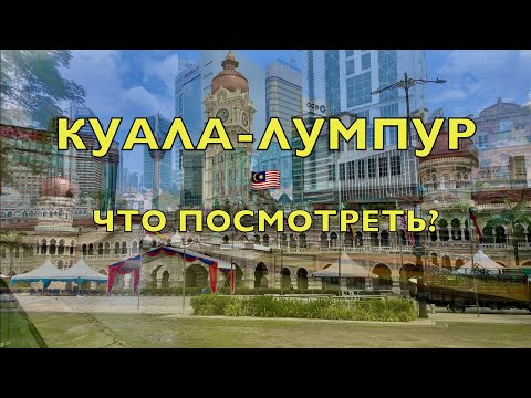 Видео: КУАЛА-ЛУМПУР 2023! Что посмотреть за один день!Чайнатаун, Мердека,метро! China Town, Merdeka Square