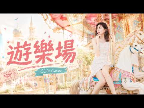 《遊樂場 》謝霆鋒｜CCG女聲翻唱｜最繽紛的花園遊樂過但求動心｜經典廣東情歌