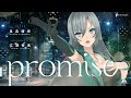 promise - 広瀬香美 // covered by 皇 美緒奈