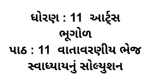 Std 11 arts bhugol Chapter 11 Swadhyay // dhoran 11 bhugol Chapter 11 Swadhyay Solution