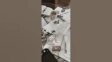 تحفيز للدراسة و النجاح تحفيز دراسة 