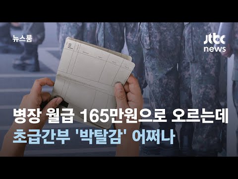 국방예산 59 6조 병장 월급 내년부터 165만원 초급간부는 JTBC 뉴스룸 