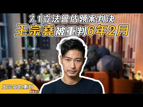 【傑斯短打】7.1立法會佔領案判決出爐，王宗堯被重判六年兩個月。23條立法後未必能扣假？願香港人別遺忘每一位手足！| 20240316