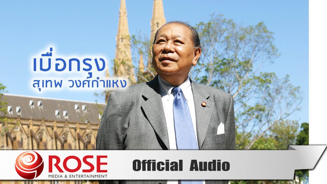 ปกเพลง เบื่อกรุง (Audio) — SUTHEP WONGKAMHAENG