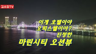 감히 해운대 마린시티에서 최고의 오션뷰라고 말씀드릴수있습니다