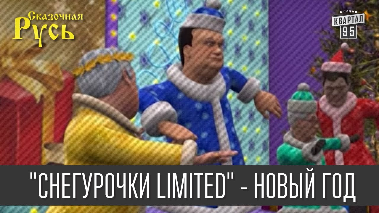 Сказочная Русь Новый Год