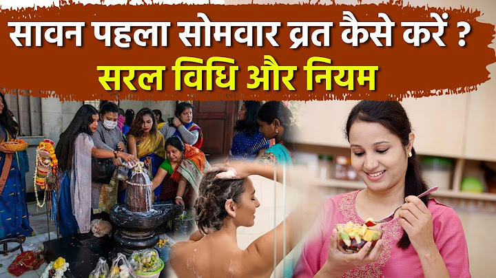 Sawan Pehla Somvar Vrat Vidhi 2025: सावन का पहला सोमवार व्रत कैसे करें,उपवास कितने बजे खुलता है ?