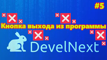 DevelNext #5 - как сделать кнопку выхода из программы