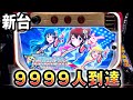 【新台】アイマスで9999人到達[アイドルマスターミリオンライブ] 桜#203