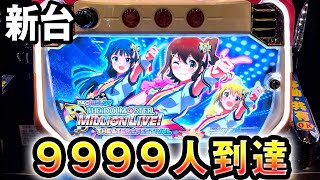 【新台】アイマスで9999人到達[アイドルマスターミリオンライブ] 桜#203