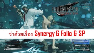 SYNERGY ระบบท่าผสานใช้เป็น เล่นสนุก Final Fantasy 7 Rebirth by XTC