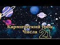 День рождения 21 Числа 21 карма Значение числа 21 Люди рожденные 21 Нумерология День рождения 21 Числа 21 карма Значение числа 21 Люди рожденные 21 Нумерология