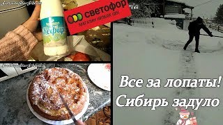 КАПУТ!СНЕГОБОРЬБА НАЧАЛАСЬ*ШАРЛОТКА*ПОКУПКИ*ПРОБУЮ МОЛОЧКУ СО СВЕТОФОРА)