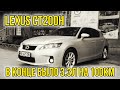 ТРЕНДАВТО подготовил обзор Lexus CT 200h 2012