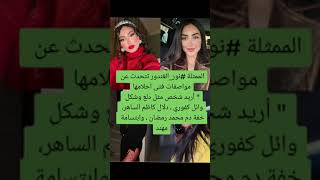 الممثلة #نور_الغندور تتحدث عن مواصفات فتى احلامها