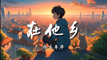 ♪在他乡 - 水木年华『就让我回到家乡，再回到她的身旁，让她的温柔善良，来抚慰我的心伤』
