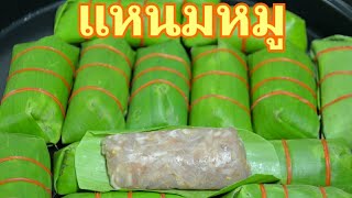 แหนมหมูห่อใบตอง เทคนิคทำให้แหนมไม่แฉะ ไม่เน่า ไม่เขียว ทำตามได้ไม่ยาก ทำกินก็ได้ทำขายก็กำไรงามค่ะ