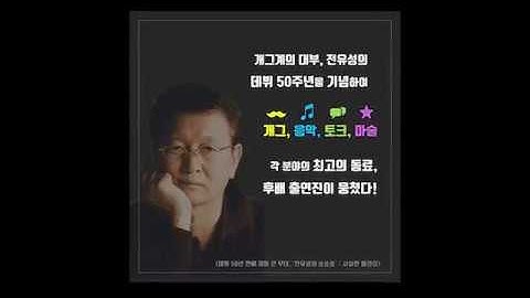 전유성 개그맨전유성 전유성이 한판벌린다.