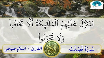 سورة فصلت - كامله | القارئ اسلام صبحي | أرح قلبك هدوء