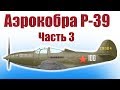 Авиамоделирование. Аэрокобра Покрышкина. 3 часть | Хобби Остров.рф