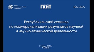 Семинар о коммерциализации результатов научной и научно-технической деятельности (21.07.2021, Минск)