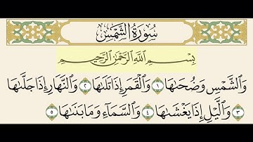 سورة الشمس من ١ إلى ٥