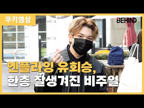엔플라잉 유회승 (NFlying YOOHWESEUNG) , '불후의 명곡' 출근길··· 한층 더 잘생겨진 비주얼 '여심 저격 하트' [비하인드]