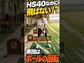 HS40なのに飛ばない…原因はボールの回転|本編は▷をクリック!