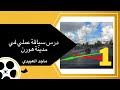 ماجد العبيدي درس سياقة عملي في مدينة هورن رقم 1