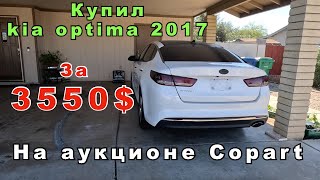 Купил Kia Optima 2017 за 3550$ в США! Жизнь в Америке! Аукцион Copart! Восстановление в USA!