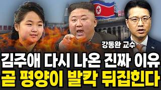 김주애 다시 나타난 진짜 이유 "곧 평양이 발칵 뒤집힌다" (강동완 교수 / 3부)
