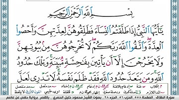 سورة الطلاق محمود خليل الحصري  قصر المنفصل Surah Al Talak