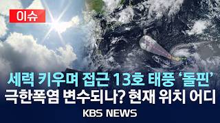 [🔴이슈] 13호 태풍 '돌핀' 세력 키우며 이동…극한 폭염 속 한반도 영향 '촉각'/2026년 7월 29일(수)/KBS